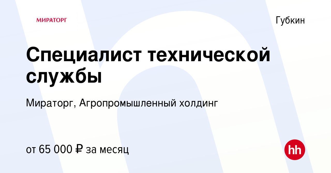 Вакансия Специалист технической службы в Губкине, работа в компании  Мираторг, Агропромышленный холдинг (вакансия в архиве c 10 января 2024)