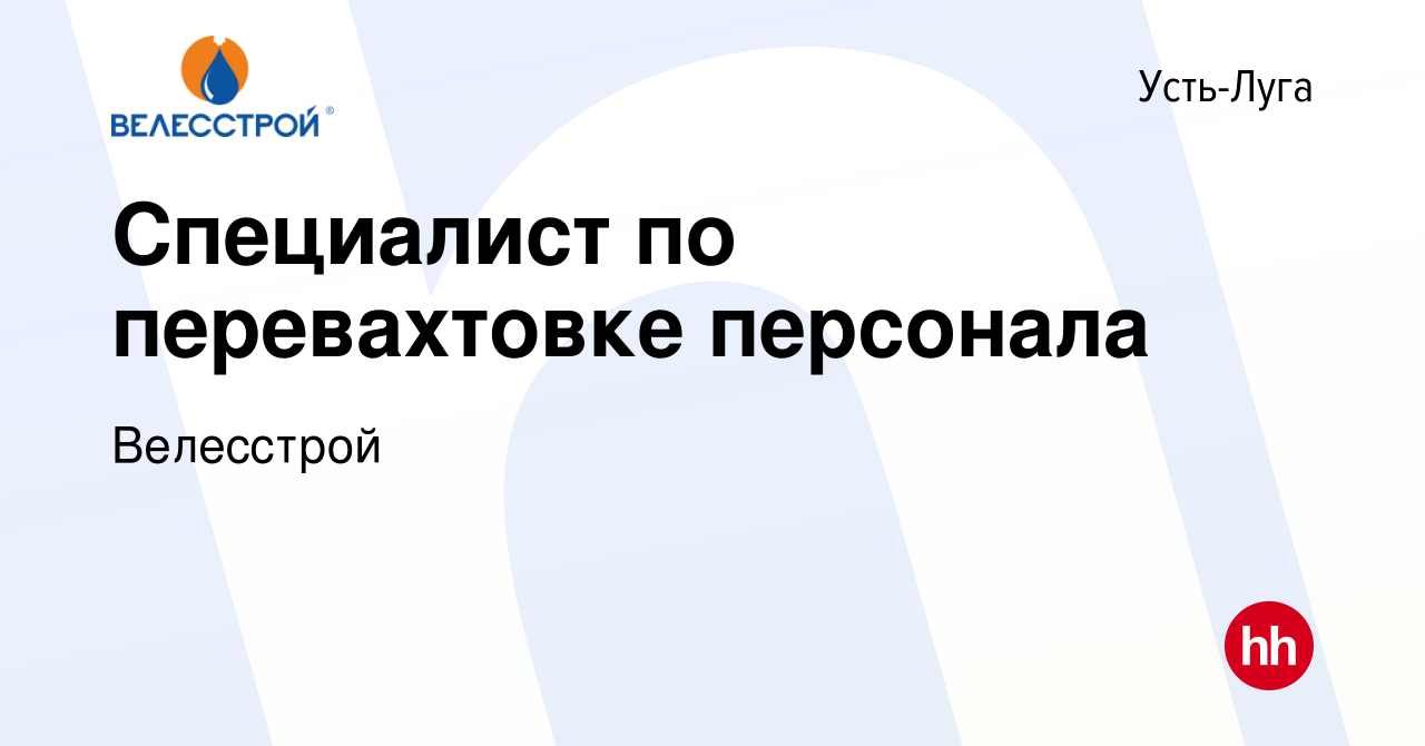 Вакансия Специалист по перевахтовке персонала в Усть-Луге, работа в  компании Велесстрой (вакансия в архиве c 15 января 2024)