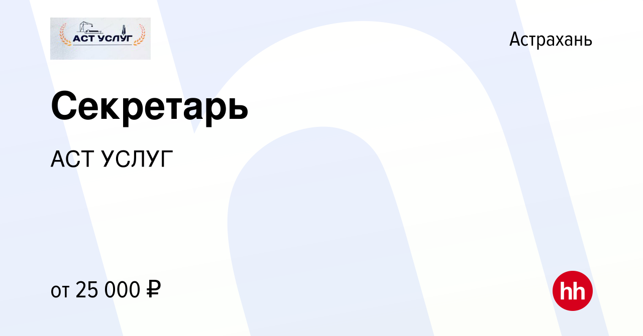 Вакансия Секретарь в Астрахани, работа в компании АСТ УСЛУГ (вакансия в  архиве c 10 января 2024)