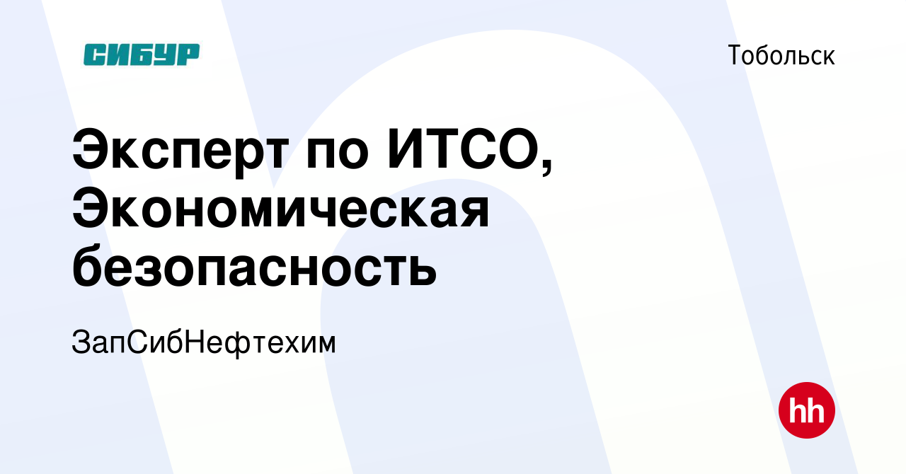 Вакансия Эксперт по ИТСО, Экономическая безопасность в Тобольске, работа в  компании ЗапСибНефтехим (вакансия в архиве c 12 декабря 2023)