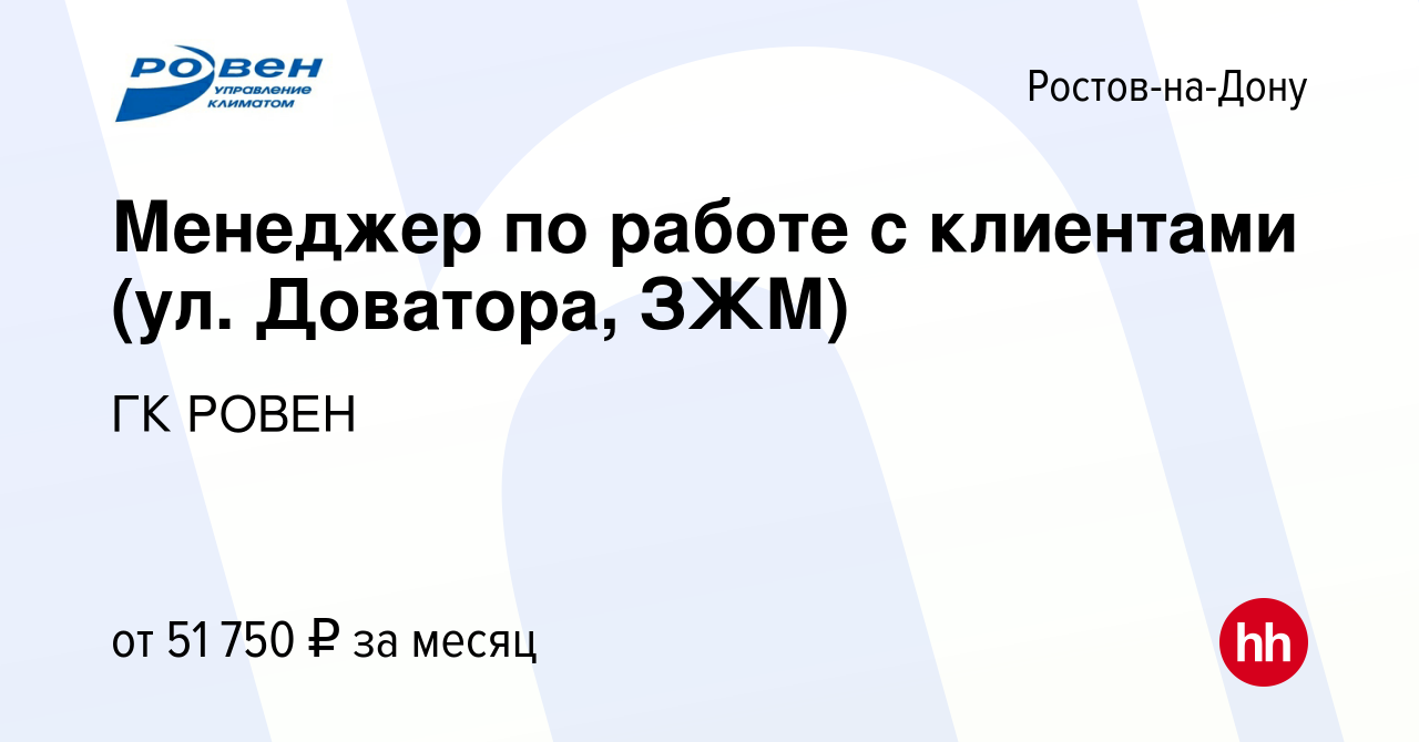 Вакансия Менеджер по работе с клиентами (ул. Доватора, ЗЖМ) в Ростове-на- Дону, работа в компании ГК РОВЕН (вакансия в архиве c 18 февраля 2024)