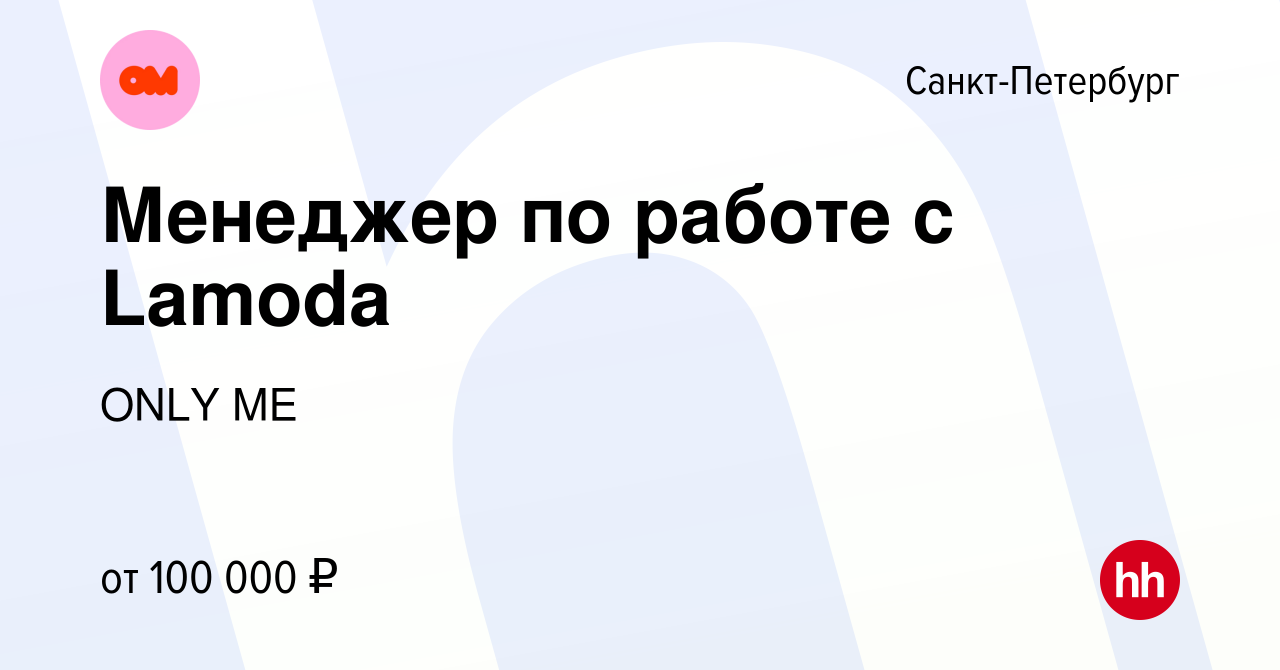 Вакансия Менеджер по работе с Lamoda в Санкт-Петербурге, работа в компании  ONLY ME (вакансия в архиве c 10 января 2024)