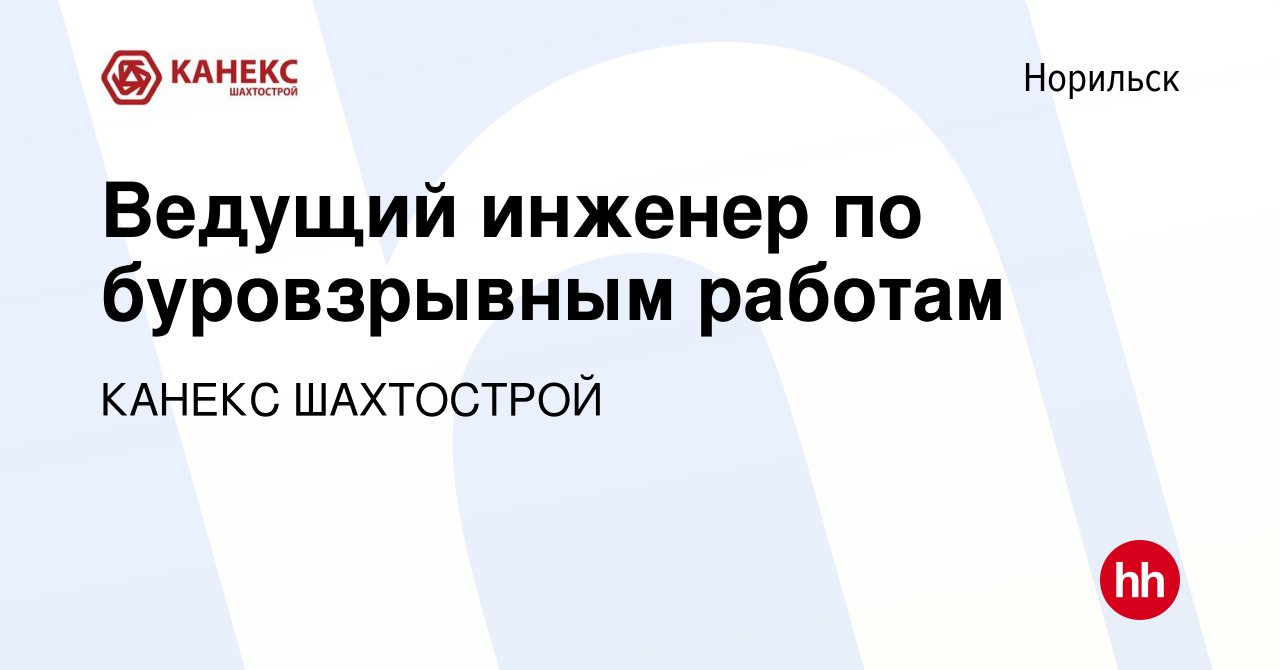 Вакансия Ведущий инженер по буровзрывным работам в Норильске, работа в  компании КАНЕКС ШАХТОСТРОЙ (вакансия в архиве c 10 января 2024)