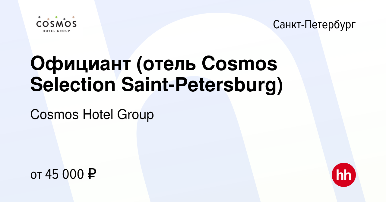 Вакансия Официант (отель Cosmos Selection Saint-Petersburg) в Санкт- Петербурге, работа в компании Cosmos Hotel Group (вакансия в архиве c 26  марта 2024)