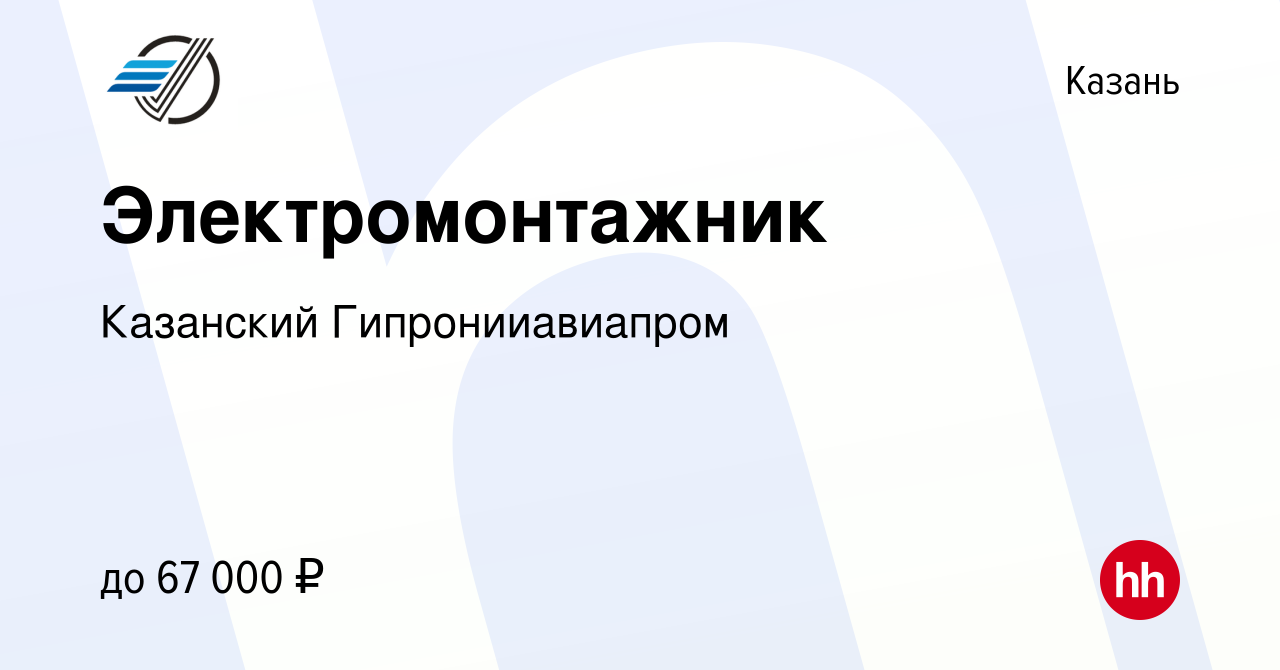 Вакансия Электромонтажник в Казани, работа в компании Казанский  Гипронииавиапром (вакансия в архиве c 29 марта 2024)