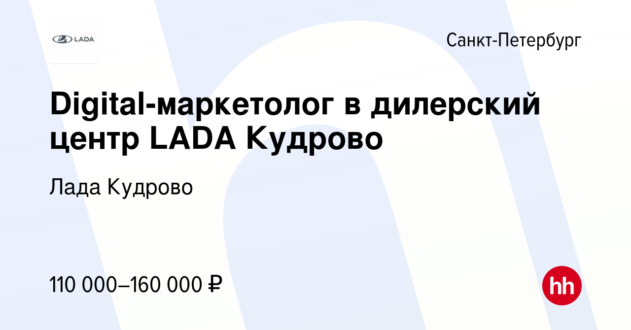 Вакансия Digital-маркетолог в дилерский центр LADA Кудрово в  Санкт-Петербурге, работа в компании Шувалово-Авто (вакансия в архиве c 10  января 2024)