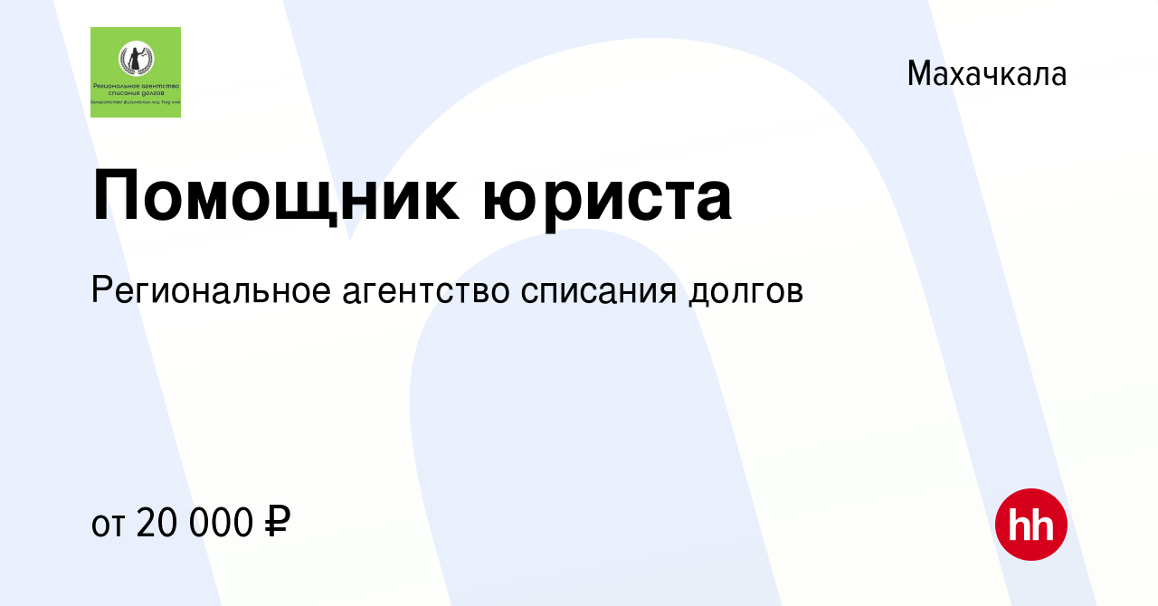 Вакансия Помощник юриста в Махачкале, работа в компании Региональное  агентство списания долгов (вакансия в архиве c 10 января 2024)