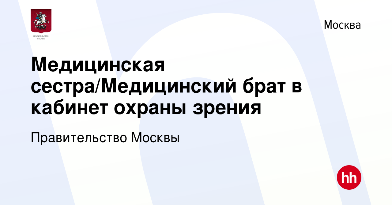 Вакансия Медицинская сестра/Медицинский брат в кабинет охраны зрения в  Москве, работа в компании Правительство Москвы (вакансия в архиве c 10  января 2024)