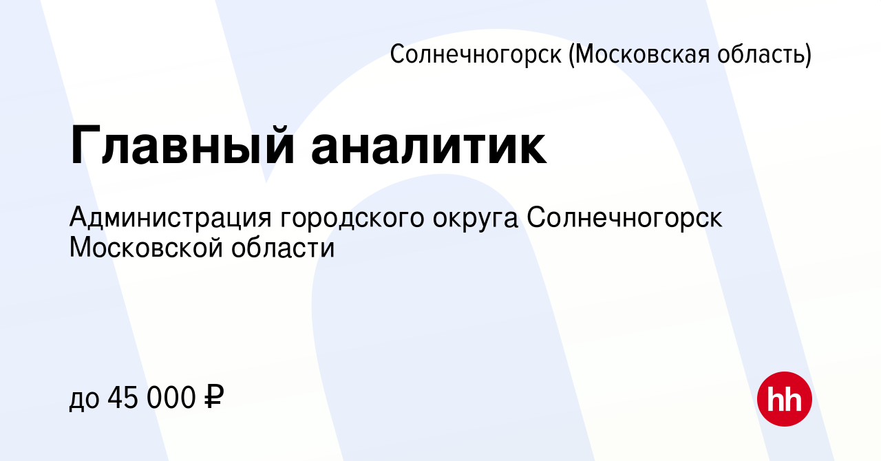 Вакансия Главный аналитик в Солнечногорске, работа в компании Администрация  городского округа Солнечногорск Московской области (вакансия в архиве c 10  января 2024)