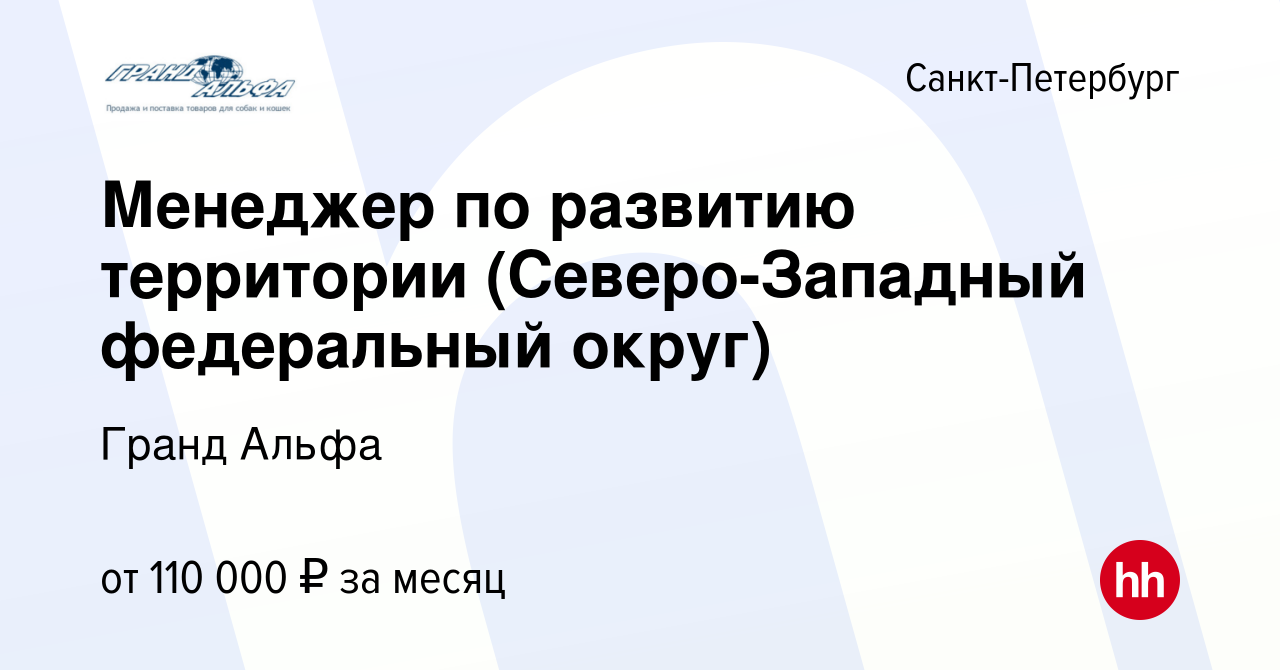 Вакансия Менеджер по развитию территории (Северо-Западный федеральный  округ) в Санкт-Петербурге, работа в компании Гранд Альфа (вакансия в архиве  c 10 января 2024)