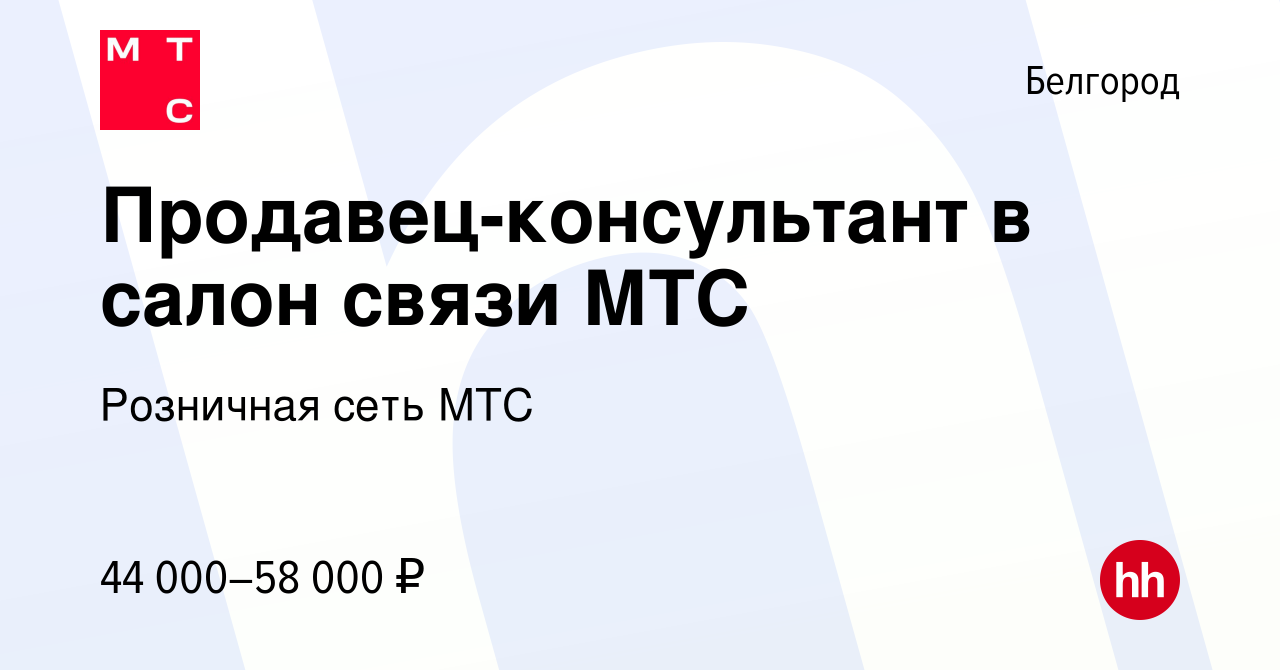 Вакансия Продавец-консультант в салон связи МТС в Белгороде, работа в  компании Розничная сеть МТС (вакансия в архиве c 21 января 2024)