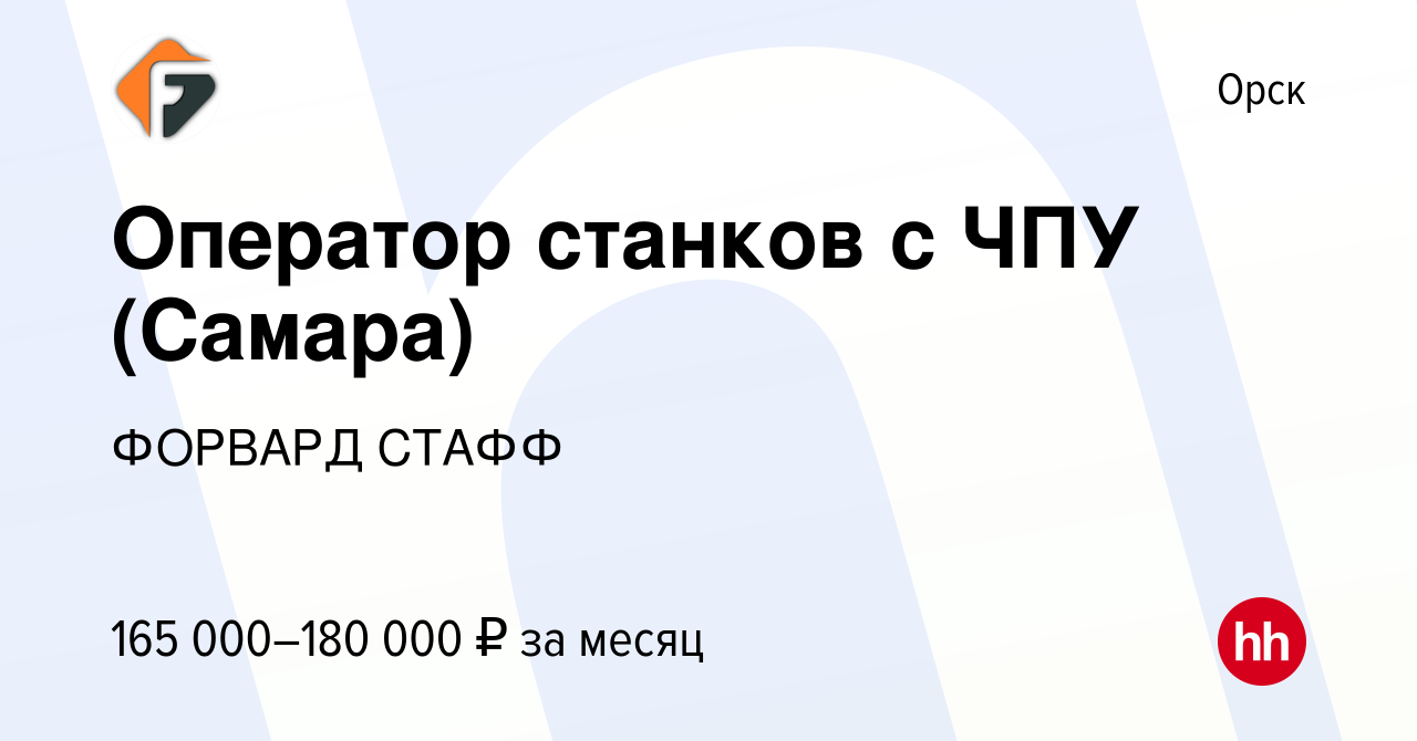 Вакансия Оператор станков с ЧПУ (Самара) в Орске, работа в компании ФОРВАРД  СТАФФ (вакансия в архиве c 10 января 2024)