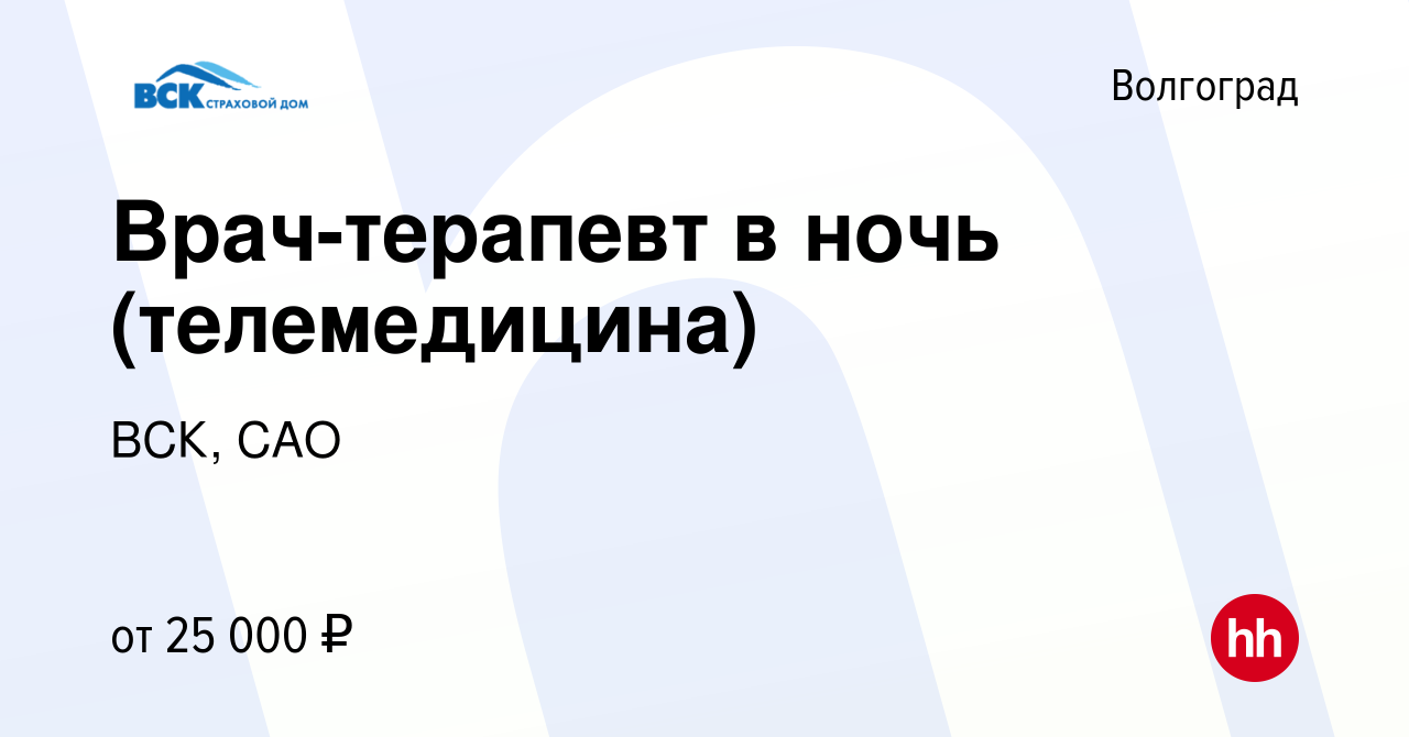 Вакансия Врач-терапевт в ночь (телемедицина) в Волгограде, работа в  компании ВСК, САО