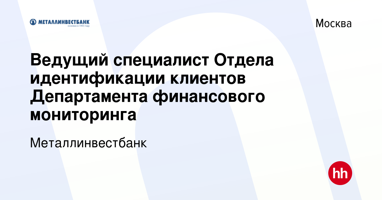 Вакансия Ведущий специалист Отдела идентификации клиентов Департамента  финансового мониторинга в Москве, работа в компании Металлинвестбанк