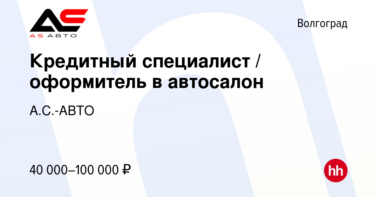 Вакансия Кредитный специалист / оформитель в автосалон в Волгограде, работа  в компании А.С.-АВТО (вакансия в архиве c 10 января 2024)