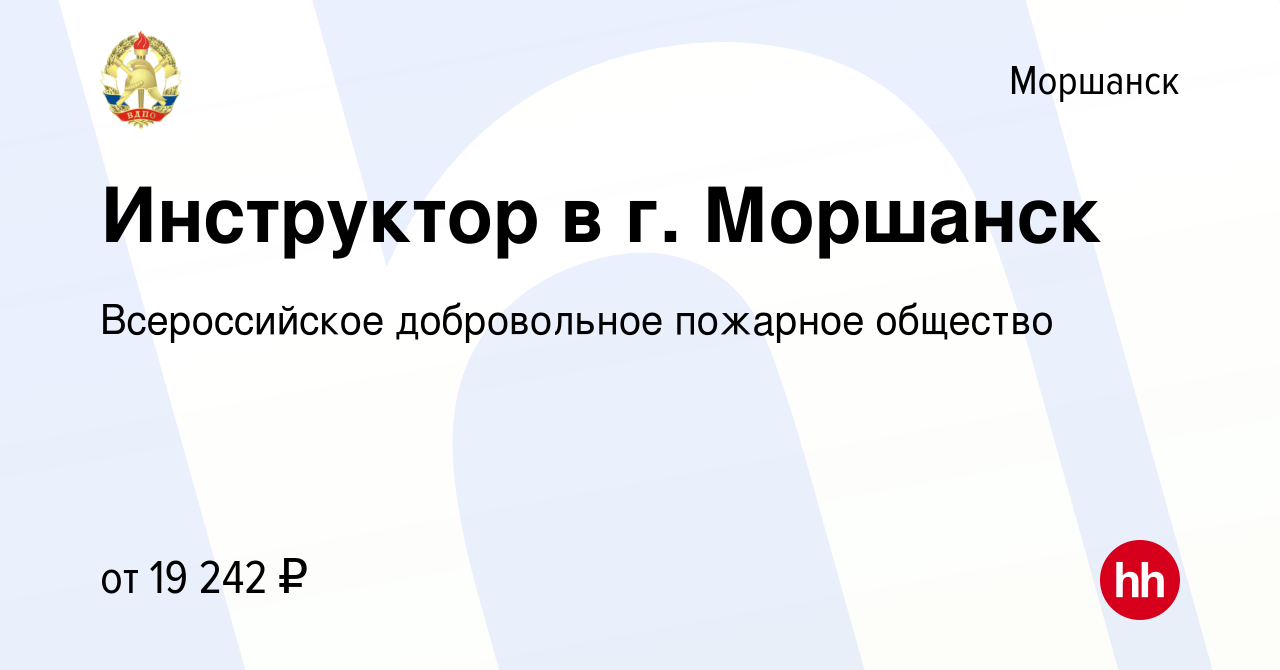 Вакансия Инструктор в г. Моршанск в Моршанске, работа в компании  Всероссийское добровольное пожарное общество (вакансия в архиве c 10 января  2024)