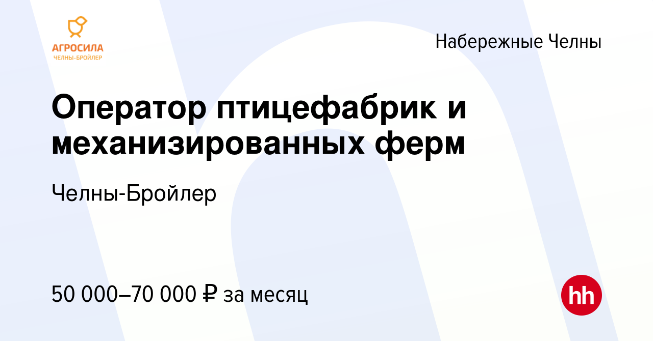 Вакансия Оператор птицефабрик и механизированных ферм в Набережных Челнах,  работа в компании Челны-Бройлер (вакансия в архиве c 10 января 2024)