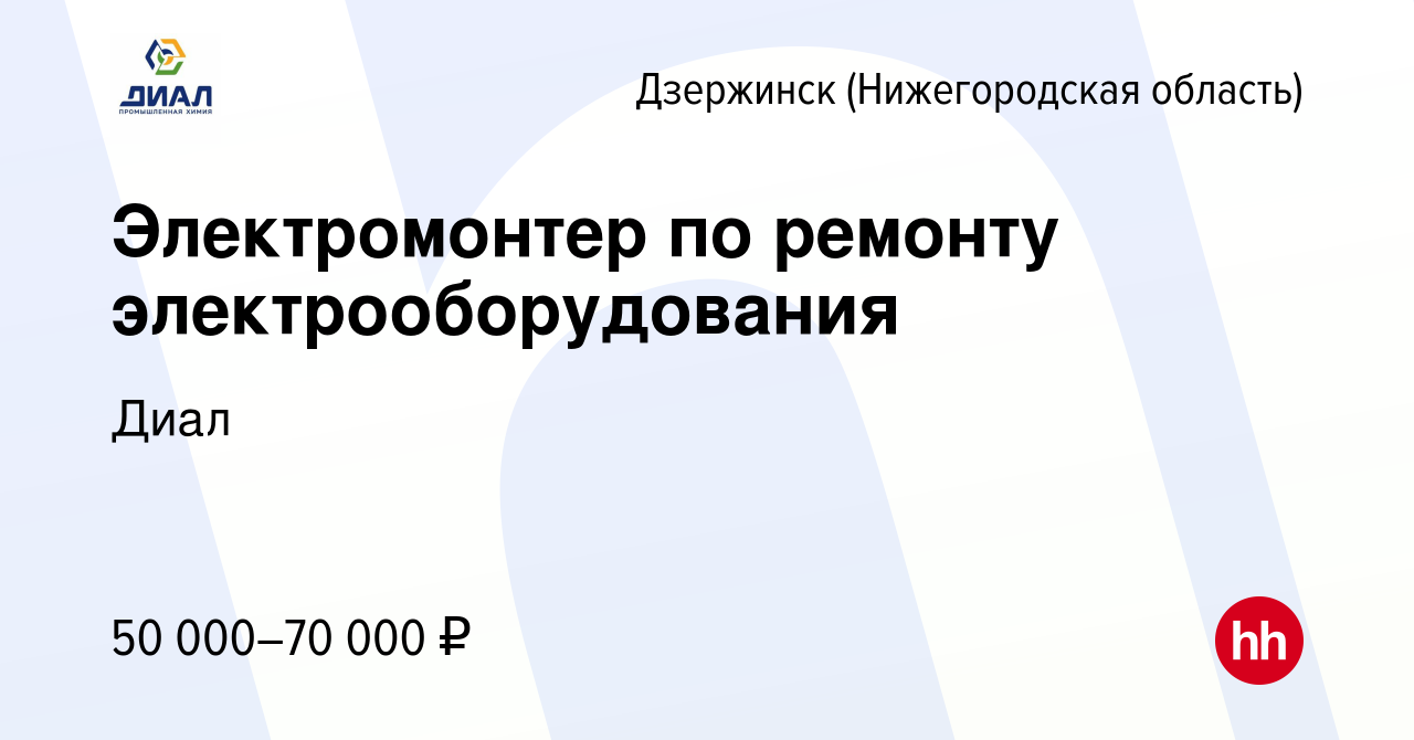 Вакансия Электромонтер по ремонту электрооборудования в Дзержинске, работа  в компании Диал (вакансия в архиве c 10 января 2024)