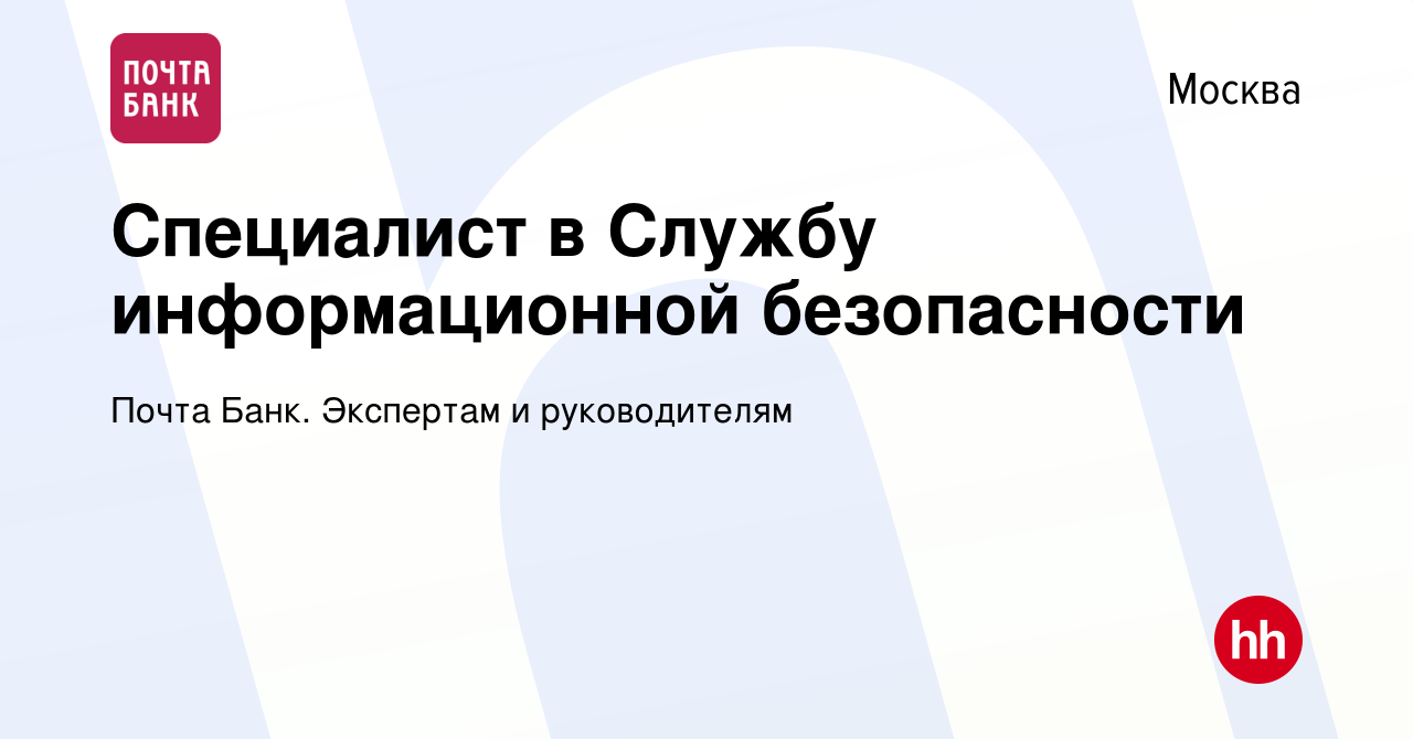 Вакансия Специалист в Службу информационной безопасности в Москве, работа в  компании Почта Банк. Экспертам и руководителям (вакансия в архиве c 13  марта 2024)