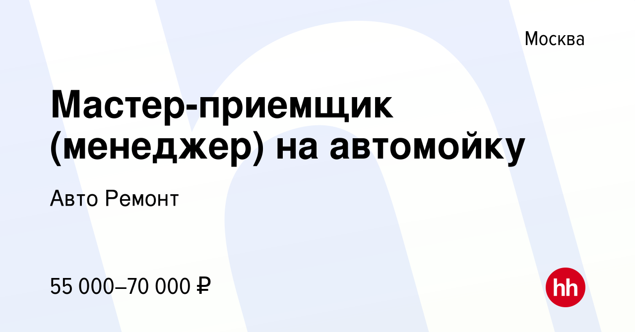 Вакансия Мастер-приемщик (менеджер) на автомойку в Москве, работа в  компании Авто Ремонт (вакансия в архиве c 10 января 2024)