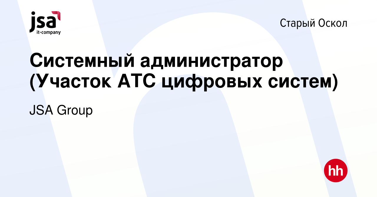 Вакансия Системный администратор (Участок АТС цифровых систем) в Старом  Осколе, работа в компании JSA Group (вакансия в архиве c 10 января 2024)