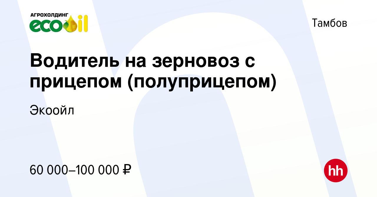 Вакансия Водитель на зерновоз с прицепом (полуприцепом) в Тамбове, работа в  компании Экоойл (вакансия в архиве c 10 января 2024)