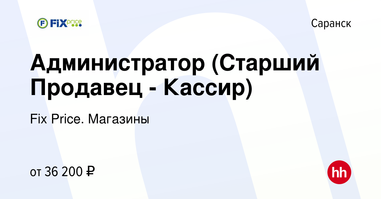 Вакансия Администратор (Старший Продавец - Кассир) в Саранске, работа в  компании Fix Price. Магазины (вакансия в архиве c 24 января 2024)