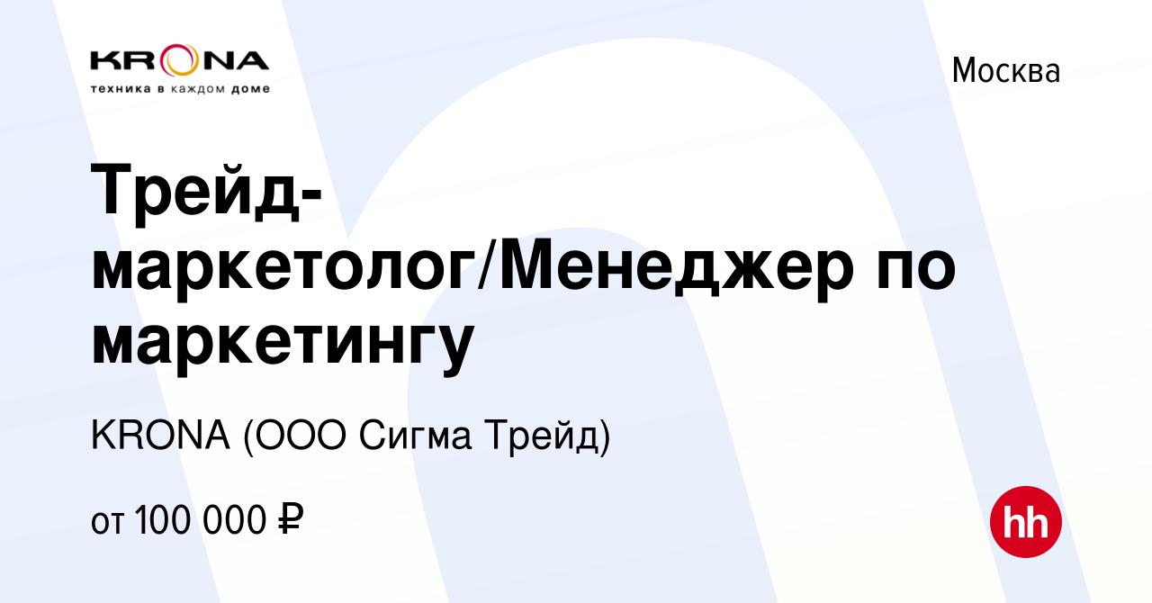 Вакансия Трейд-маркетолог/Менеджер по маркетингу в Москве, работа в  компании KRONA (ООО Сигма Трейд) (вакансия в архиве c 10 января 2024)