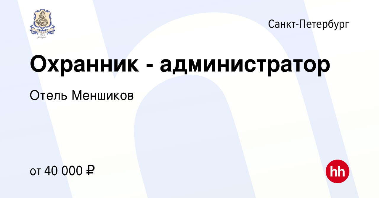 Вакансия Охранник - администратор в Санкт-Петербурге, работа в компании  Отель Меншиков (вакансия в архиве c 10 января 2024)