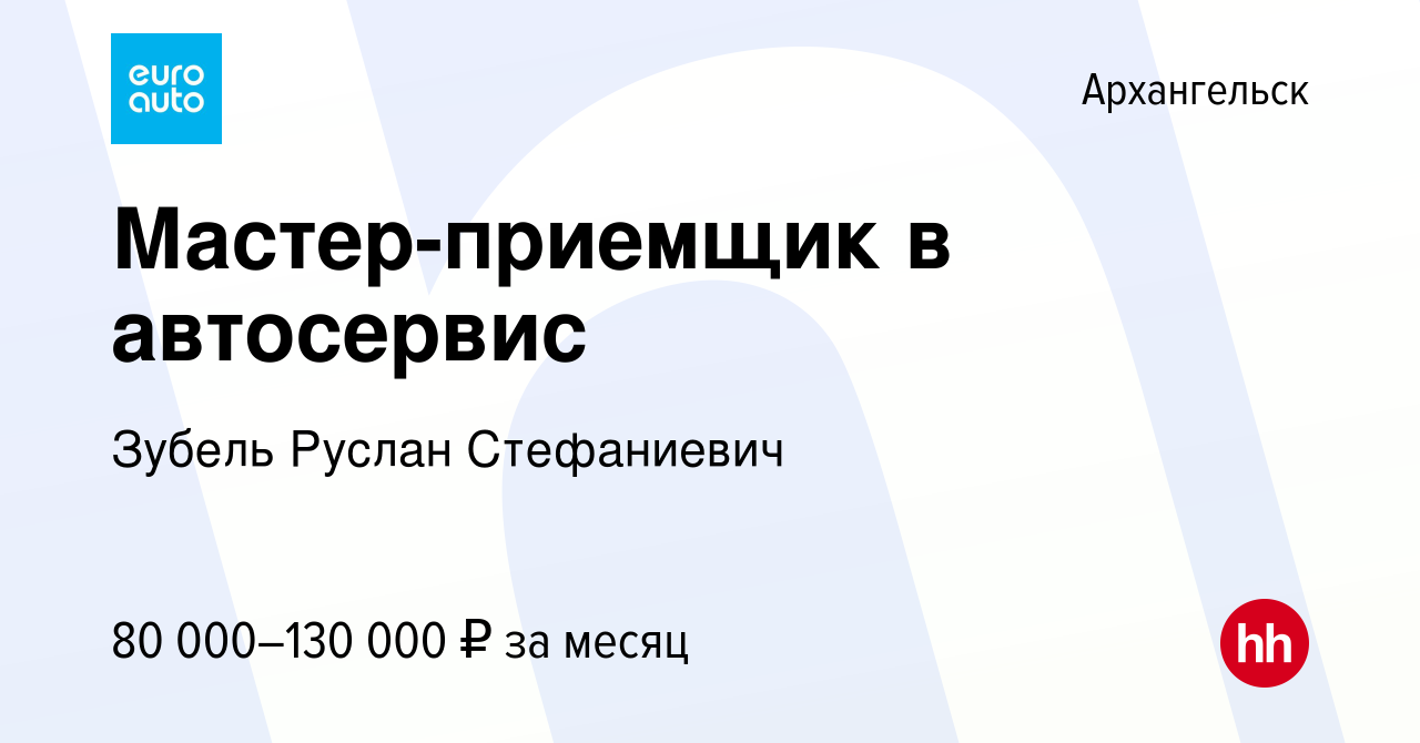 Вакансия Мастер-приемщик в автосервис в Архангельске, работа в компании  Зубель Руслан Стефаниевич (вакансия в архиве c 10 января 2024)