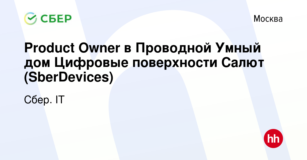 Вакансия Product Owner в Проводной Умный дом Цифровые поверхности Салют  (SberDevices) в Москве, работа в компании Сбер. IT (вакансия в архиве c 7  марта 2024)