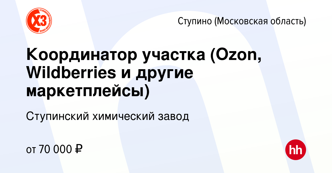 Вакансия Координатор участка (Ozon, Wildberries и другие маркетплейсы) в  Ступино, работа в компании Ступинский химический завод (вакансия в архиве c  10 января 2024)