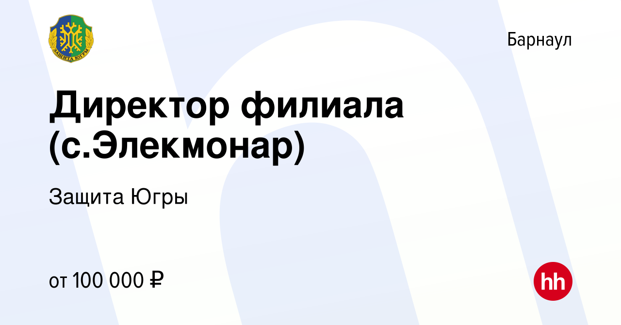 Вакансия Директор филиала (с.Элекмонар) в Барнауле, работа в компании  Защита Югры (вакансия в архиве c 10 января 2024)