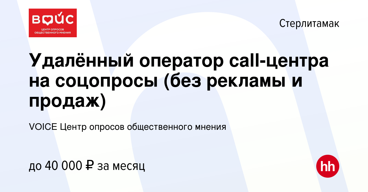 Вакансия Удалённый оператор call-центра на соцопросы (без рекламы и продаж)  в Стерлитамаке, работа в компании VOICE Центр опросов общественного мнения  (вакансия в архиве c 10 января 2024)