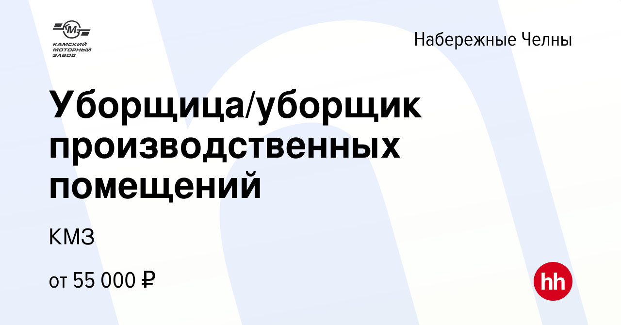 Вакансия Уборщица/уборщик производственных помещений в Набережных Челнах,  работа в компании КМЗ (вакансия в архиве c 8 февраля 2024)