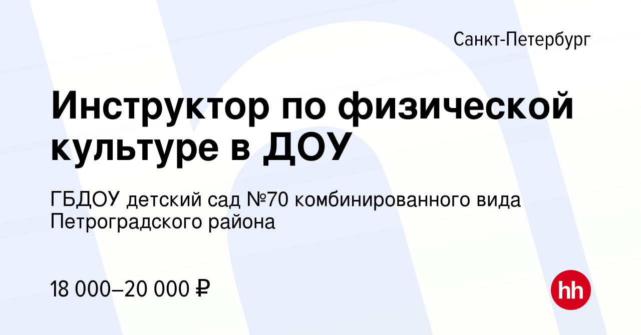 Вакансия Инструктор по физической культуре в ДОУ в Санкт-Петербурге, работа  в компании ГБДОУ детский сад №70 комбинированного вида Петроградского  района (вакансия в архиве c 10 января 2024)