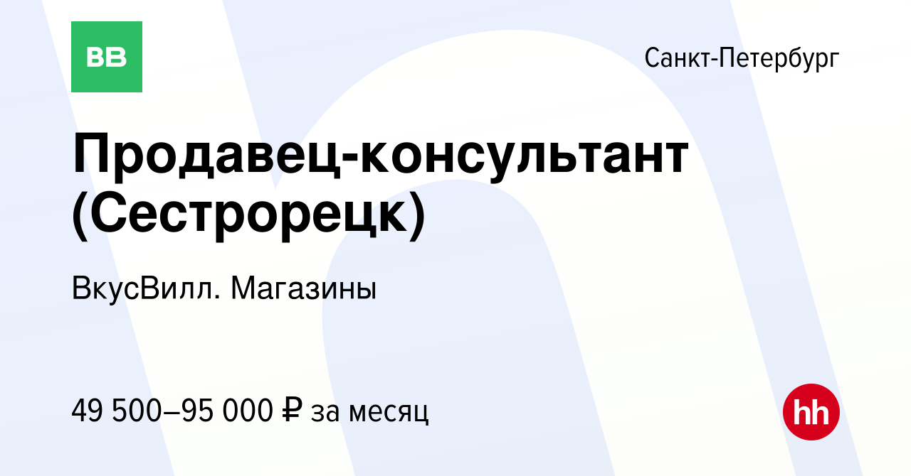 Вакансия Продавец-консультант (Сестрорецк) в Санкт-Петербурге, работа в  компании ВкусВилл. Магазины (вакансия в архиве c 20 декабря 2023)