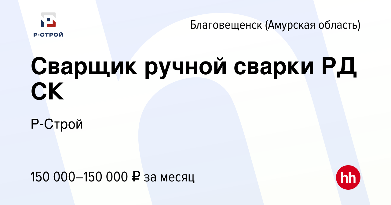 Вакансия Сварщик ручной сварки РД СК в Благовещенске, работа в компании  Р-Строй Филиал Юг (вакансия в архиве c 17 января 2024)