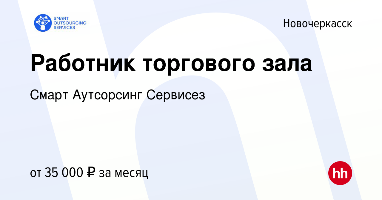 Вакансия Работник торгового зала в Новочеркасске, работа в компании Смарт  Аутсорсинг Сервисез (вакансия в архиве c 29 декабря 2023)