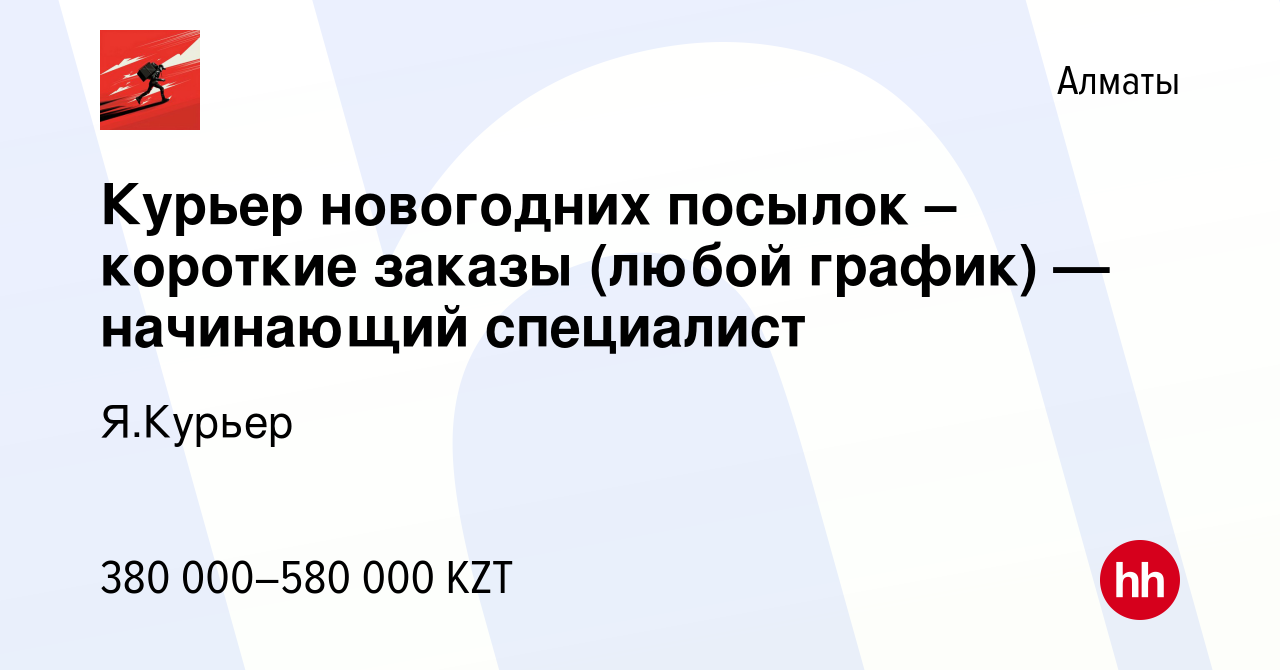 Вакансия Курьер новогодних посылок – короткие заказы (любой график