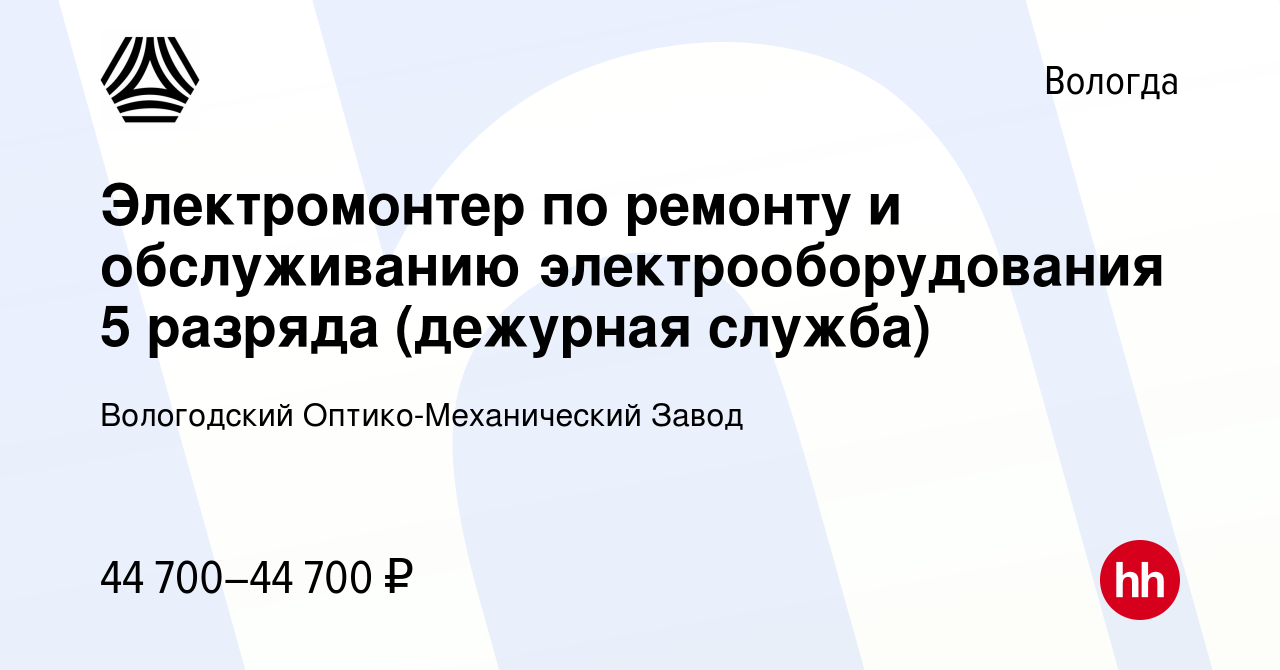 Вакансия Электромонтер по ремонту и обслуживанию электрооборудования 5  разряда (дежурная служба) в Вологде, работа в компании Вологодский  Оптико-Механический Завод