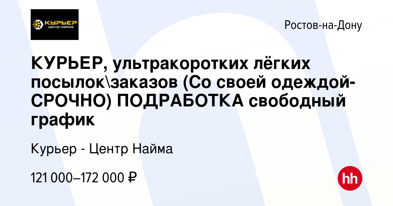 Вакансия КУРЬЕР, ультракоротких лёгких посылокзаказов (Со своей  одеждой-CPOЧНO) ПОДРАБОТКА свободный график в Ростове-на-Дону, работа в  компании Курьер - Центр Найма (вакансия в архиве c 10 января 2024)