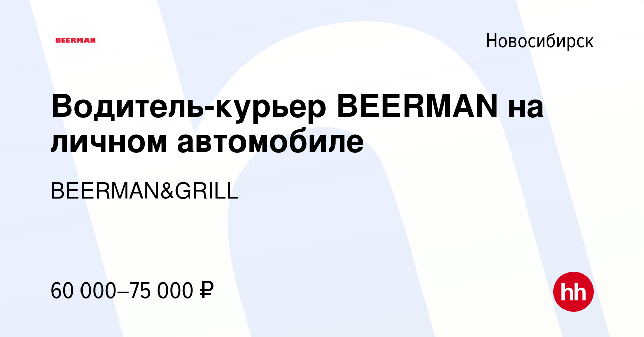 Вакансия Водитель-курьер BEERMAN на личном автомобиле в Новосибирске,  работа в компании BEERMAN&GRILL (вакансия в архиве c 10 января 2024)