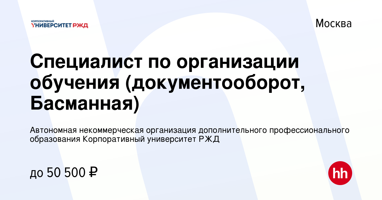 Вакансия Специалист по организации обучения (документооборот, Басманная) в  Москве, работа в компании Автономная некоммерческая организация  дополнительного профессионального образования Корпоративный университет РЖД  (вакансия в архиве c 10 января 2024)