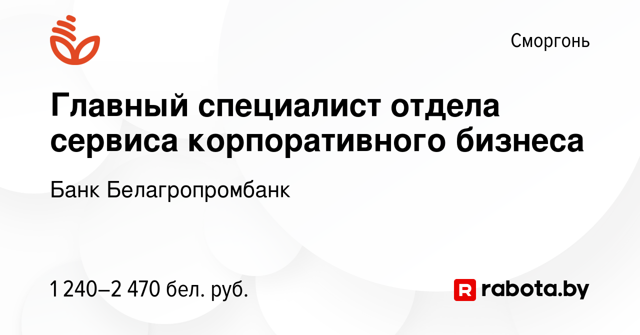 Вакансия Главный специалист отдела сервиса корпоративного бизнеса в Сморгони,  работа в компании Банк Белагропромбанк (вакансия в архиве c 2 февраля 2024)