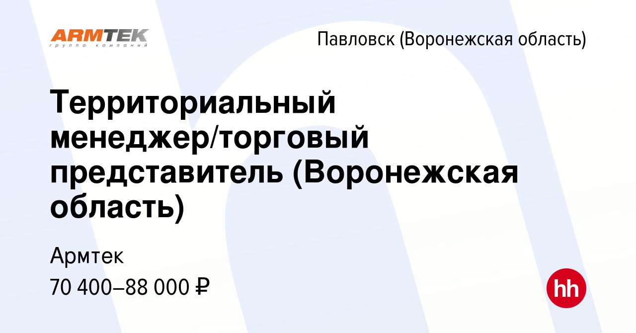 Вакансия Территориальный менеджер/торговый представитель (Воронежская  область) в Павловске, работа в компании Армтек (вакансия в архиве c 4  февраля 2024)