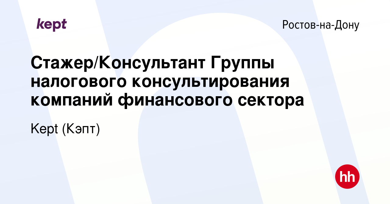 Вакансия Стажер/Консультант Группы налогового консультирования компаний  финансового сектора в Ростове-на-Дону, работа в компании Kept (Кэпт)