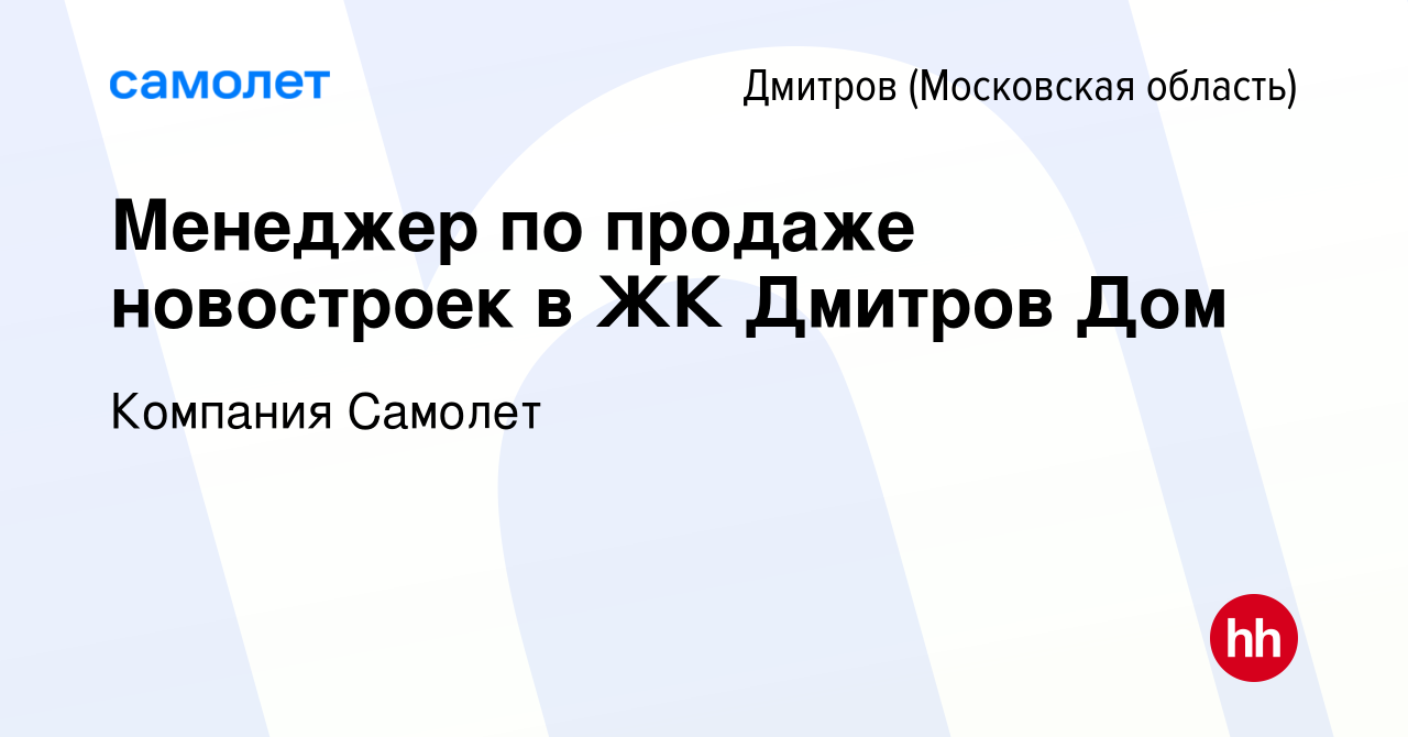 Вакансия Менеджер по продаже новостроек в ЖК Дмитров Дом в Дмитрове, работа  в компании Компания Самолет (вакансия в архиве c 14 декабря 2023)