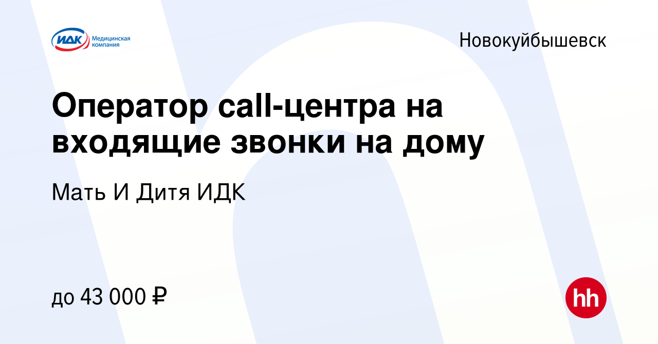 Вакансия Оператор call-центра на входящие звонки на дому в Новокуйбышевске,  работа в компании Мать И Дитя ИДК (вакансия в архиве c 10 января 2024)