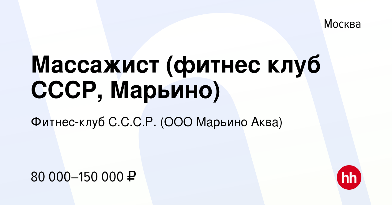 Вакансия Массажист (фитнес клуб СССР, Марьино) в Москве, работа в компании  Фитнес-клуб С.С.С.Р. (ООО Марьино Аква) (вакансия в архиве c 10 января 2024)